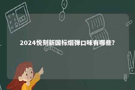 2024悦刻新国标烟弹口味有哪些？ 